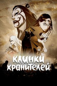 Клинки хранителей
